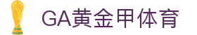 GA黄金甲体育|官方网站